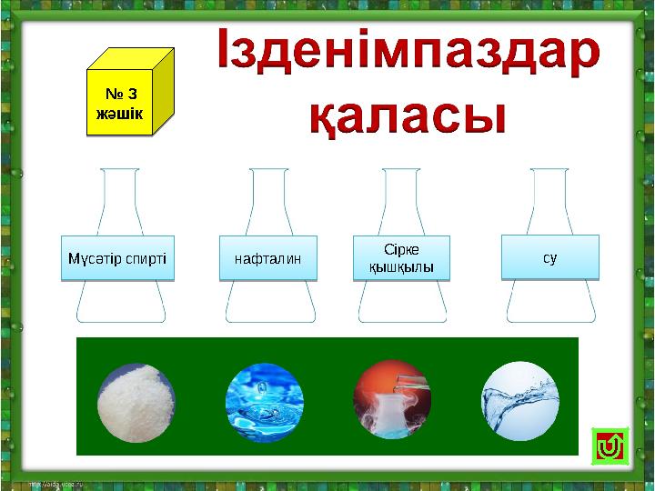 нафталин нафталинсу суСірке қышқылы Сірке қышқылыМүсәтір спирті Мүсәтір спирті № 3 жәшік № 3 жәшік