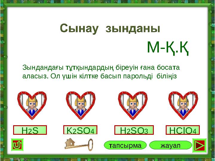 H2S K2SO4 H2SO3 HClO4 жауаптапсырма Зындандағы тұтқындардың біреуін ғана босата аласыз. Ол үшін кілтке басып парольді біліңіз