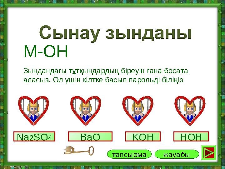 Na2SO4 KOH HOHBaO жауабытапсырма Зындандағы тұтқындардың біреуін ғана босата аласыз. Ол үшін кілтке басып парольді біліңіз М-OH