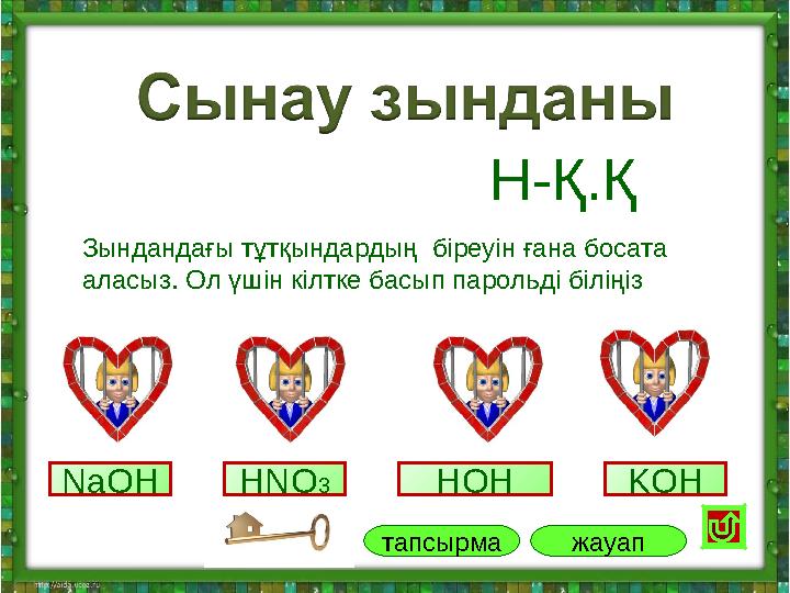 NaOH HNO3 KOHHOH жауаптапсырма Зындандағы тұтқындардың біреуін ғана босата аласыз. Ол үшін кілтке басып парольді біліңіз Н-Қ.Қ