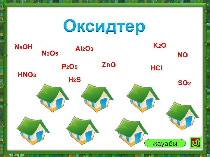 Al2O3 ZnO HClP2O5 K2O HNO3 SO2 NaOH NO H2S жауабы