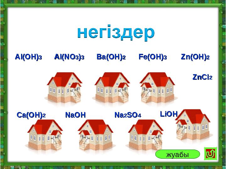 Ba(OH)Ba(OH)22Fe(OH)Fe(OH)33Al(OH)Al(OH)33Al(NOAl(NO33))33 Zn(OH)Zn(OH)22 ZnClZnCl22 LiOHLiOHNaNa22SOSO44NaOHNaOHCa(OH)Ca(OH)22
