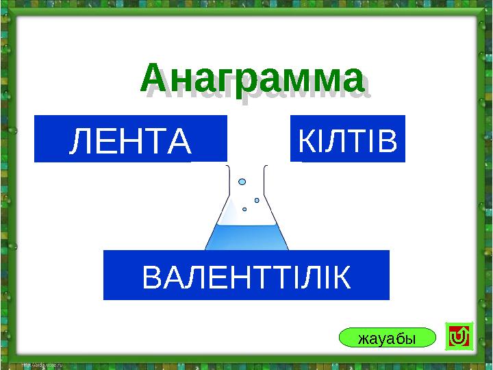 ЛЕНТА КІЛТІВАнаграмма Анаграмма жауабы ВАЛЕНТТІЛІК