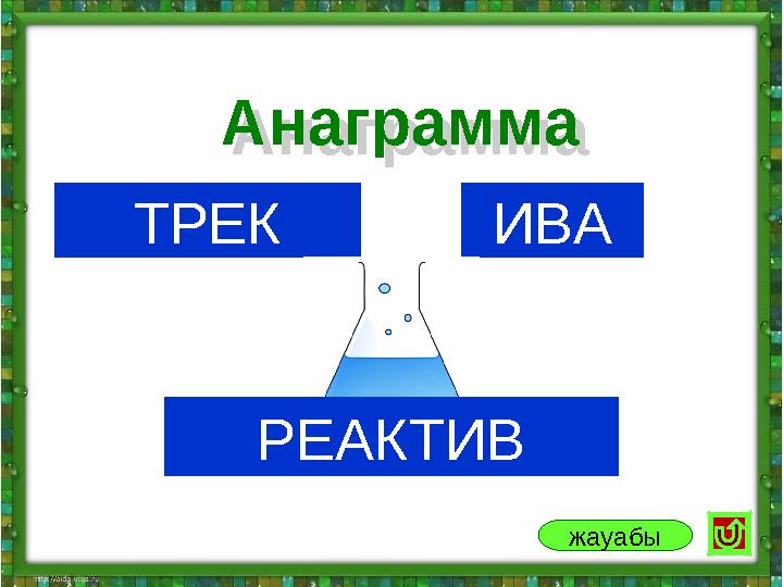 ТРЕК ИВААнаграмма Анаграмма жауабы РЕАКТИВ