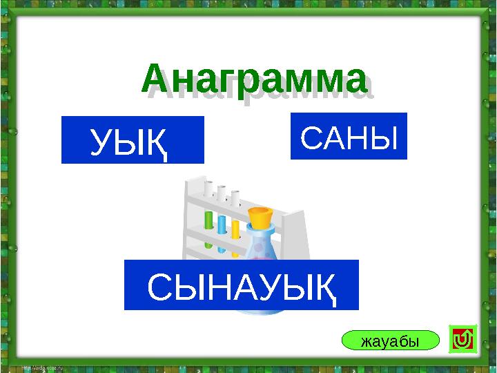 УЫҚ САНЫ Анаграмма Анаграмма жауабы СЫНАУЫҚ