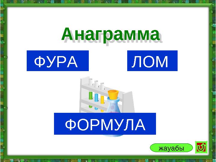 ФУРА ЛОМ Анаграмма Анаграмма жауабы ФОРМУЛА