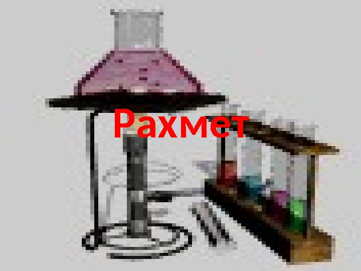 Рахмет