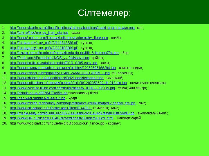 Сілтемелер: 1.http://www.cksinfo.com/clipart/buildings/famousbuildings/buckingham-palace.png -кілт; 2.http://arn.ro/files/money_