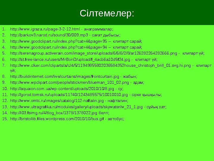 Сілтемелер: 1.http://www.igraza.ru/page-3-2-12.html - анаграммалар; 2.http://parkov3.narod.ru/sound/30/009.mp3 - сағат дыбысы; 3