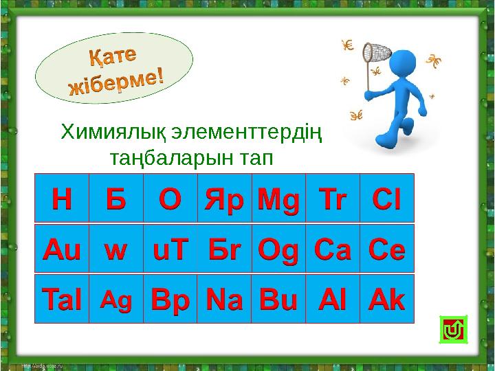 Химиялық элементтердің таңбаларын тап