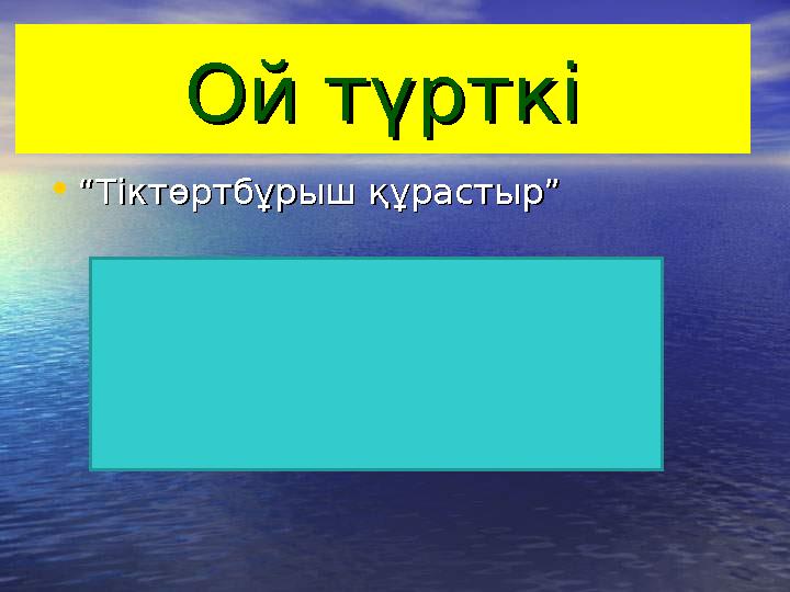 Ой түрткіОй түрткі •““Тіктөртбұрыш құрастыр”Тіктөртбұрыш құрастыр”