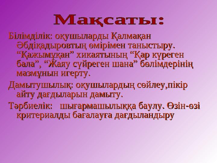 Білімділік: оқушыларды Қалмақан Білімділік: оқушыларды Қалмақан Әбдіқадыровтың өмірімен таныстыру. Әбдіқадыровтың өмірімен таны