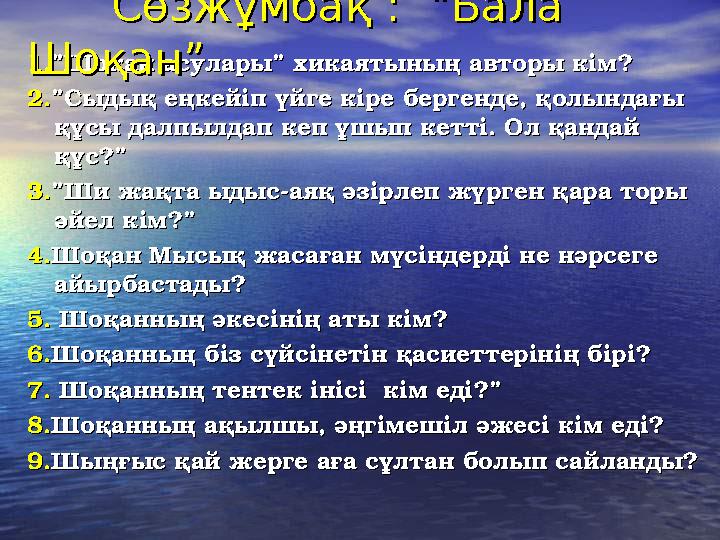 1.1.”Шоқан асулары” хикаятының авторы кім?”Шоқан асулары” хикаятының авторы кім? 2.2.”Сыдық еңкейіп үйге кіре бергенде, қолындағ