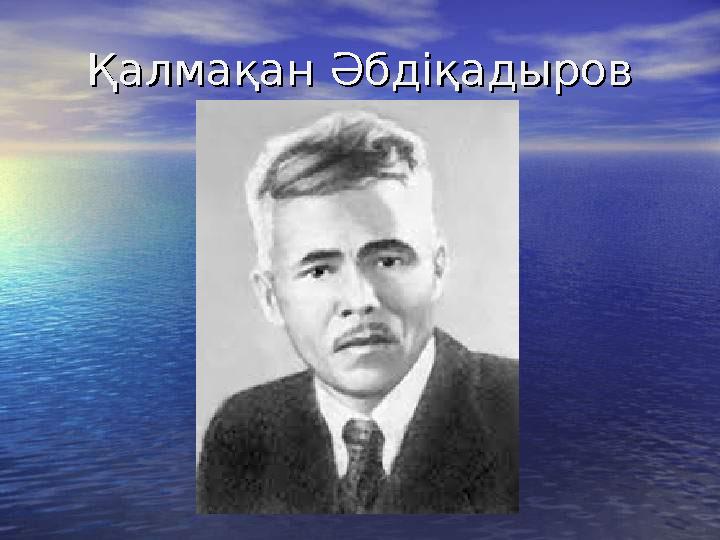 Қалмақан ӘбдіқадыровҚалмақан Әбдіқадыров