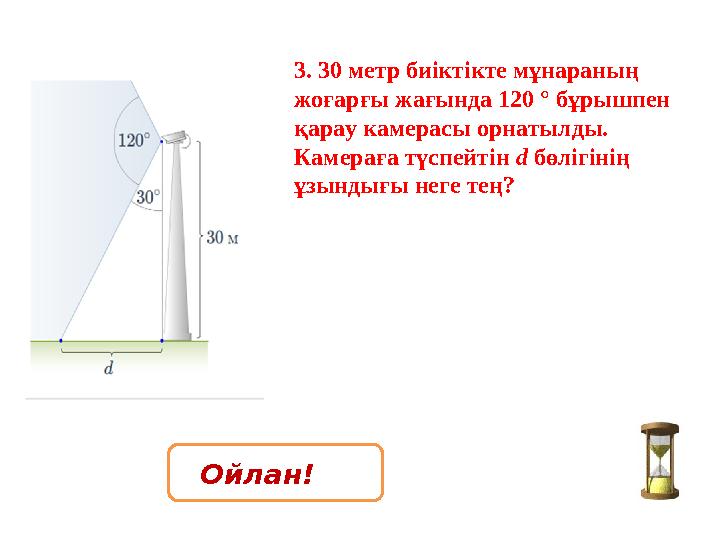 3. 30 метр биіктікте мұнараның жоғарғы жағында 120 ° бұрышпен қарау камерасы орнатылды. Камераға түспейтін d бөлігінің ұзынд