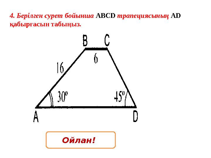 4. Берілген сурет бойынша АВСD трапециясының АD қабырғасын табыңыз. Ойлан!