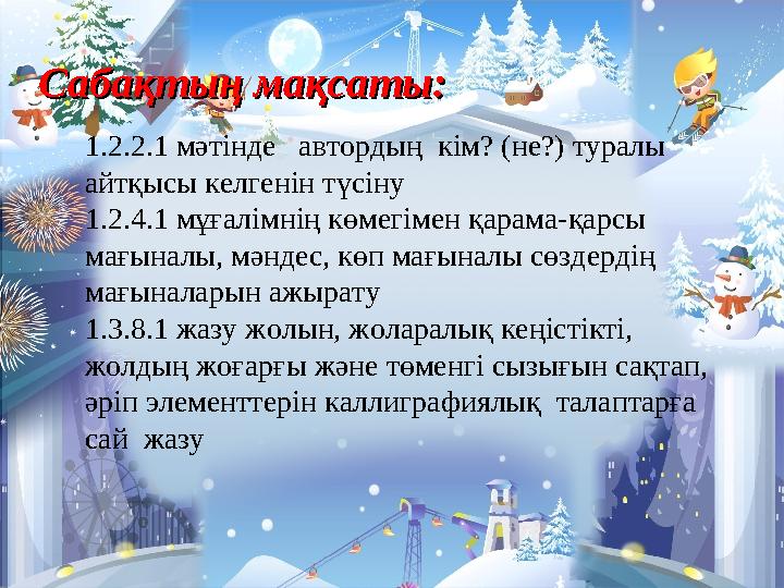 ССабақтың мақсатыабақтың мақсаты:: 1.2.2.1 мәтінде автордың кім? (не?) туралы айтқысы келгенін түсіну 1.2.4.1 мұғалімнің көм