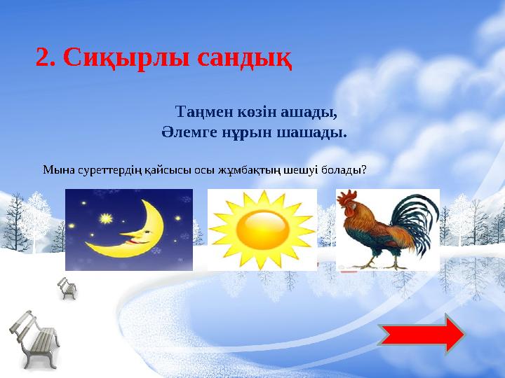 2. Сиқырлы сандық Таңмен көзін ашады, Әлемге нұрын шашады. Мына суреттердің қайсысы осы жұмбақтың шешуі болады?