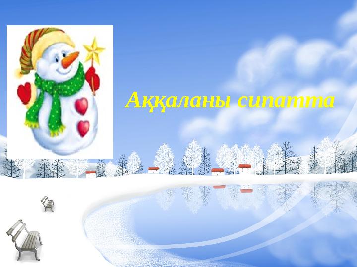 Аққаланы сипатта