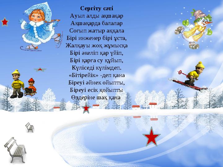 Сергіту сәті Ауыл алды ақшақар Ақшақарда балалар Соғып жатыр аққала Бірі инженер бірі ұста, Жалқауы жоқ жұмысқа Бірі әкеліп қар