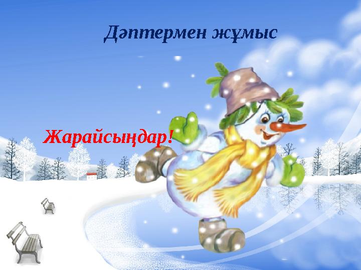 Дәптермен жұмыс Жарайсыңдар!