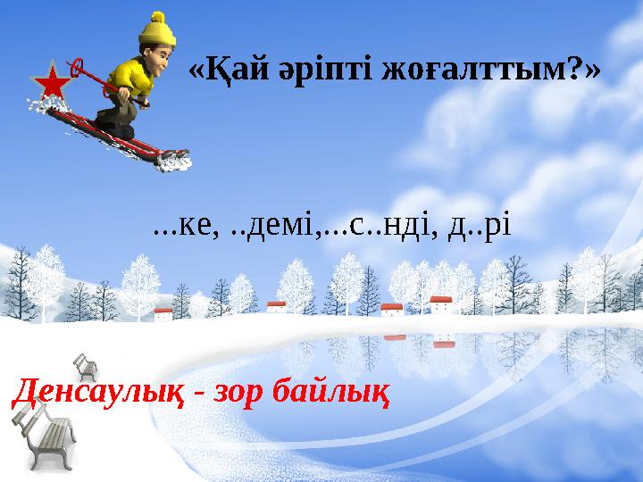 «Қай әріпті жоғалттым?» ...ке, ..демі,...с..нді, д..рі Денсаулық - зор байлық