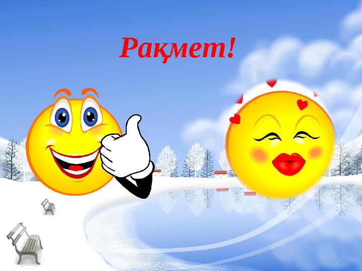 Рақмет!