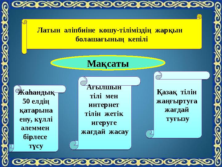 Латын әліпбиіне көшу-тіліміздің жарқын болашағының кепілі Латын әліпбиіне көшу-тіліміздің жарқын болашағының кепіліА