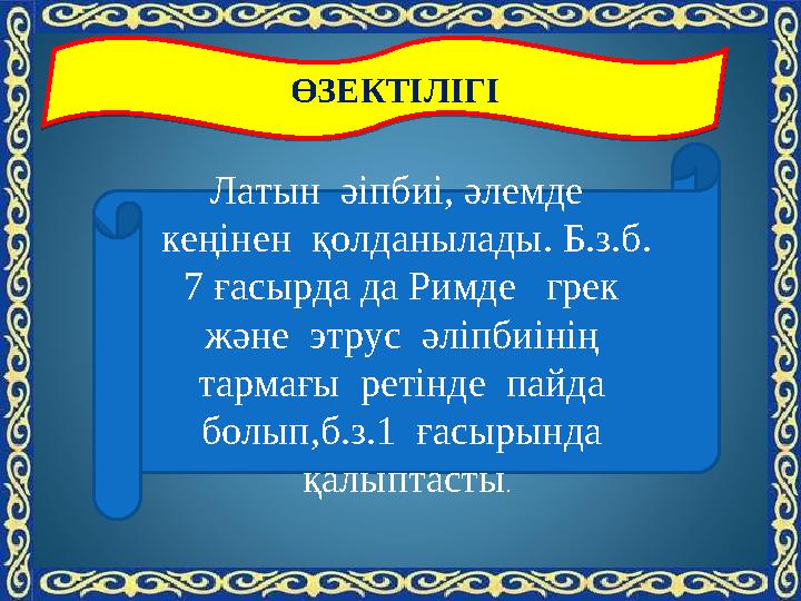 мӨЗЕКТІЛІГІ ӨЗЕКТІЛІГІ Латын әіпбиі, әлемде кеңінен қолданылады. Б.з.б. 7 ғасырда да Римде грек және этрус әліпбиіні