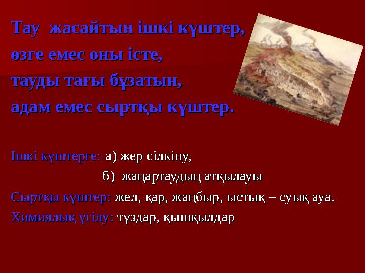 Тау жасайтын Тау жасайтын ішкі күштер, ішкі күштер, өзге емес оны істе, өзге емес оны істе, тауды тағы бұзатын, тауды тағы б