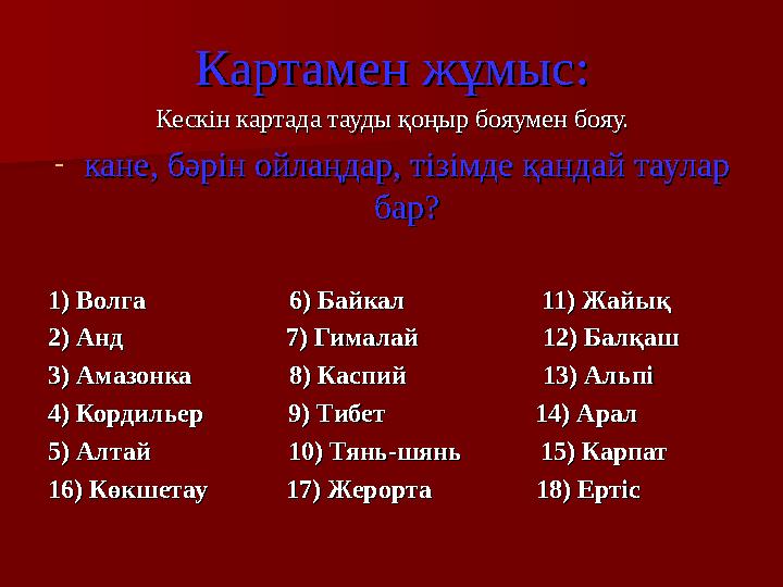 Картамен жұмыс:Картамен жұмыс: Кескін картада тауды қоңыр бояумен бояу.Кескін картада тауды қоңыр бояумен бояу. -кане, бәрін ойл