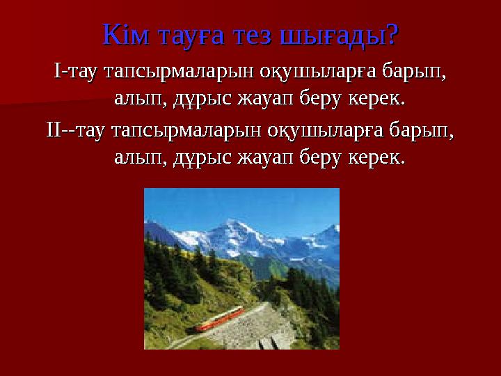 Кім тауға тез шығады?Кім тауға тез шығады? II-тау тапсырмаларын оқушыларға барып, -тау тапсырмаларын оқушыларға барып, алып, дұ