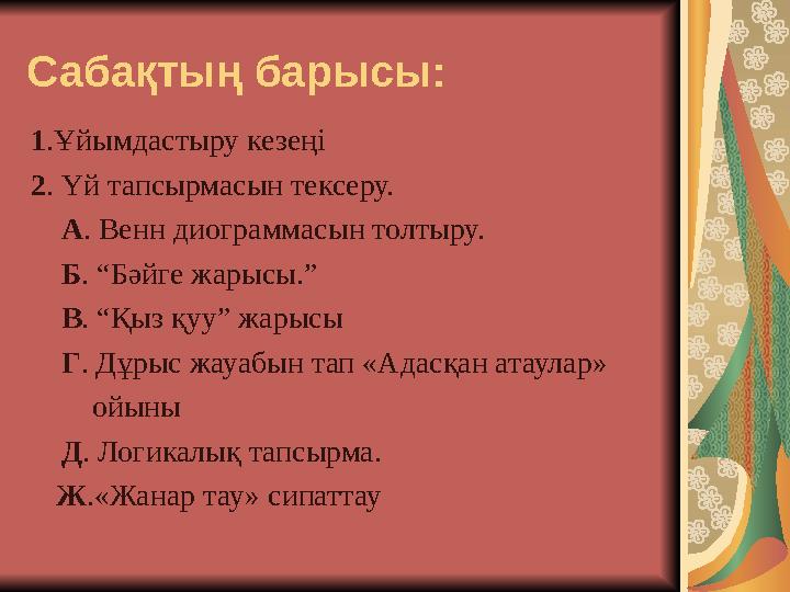 Сабақтың барысы: 1.Ұйымдастыру кезеңі 2. Үй тапсырмасын тексеру. А. Венн диограммасын толтыру. Б. “Бәйге жарысы.” В