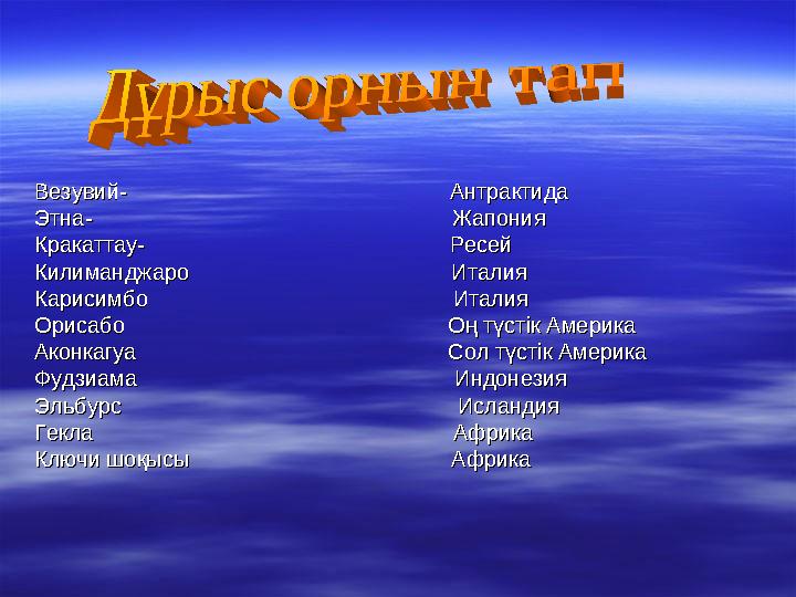 Везувий- АнтрактидаВезувий-
