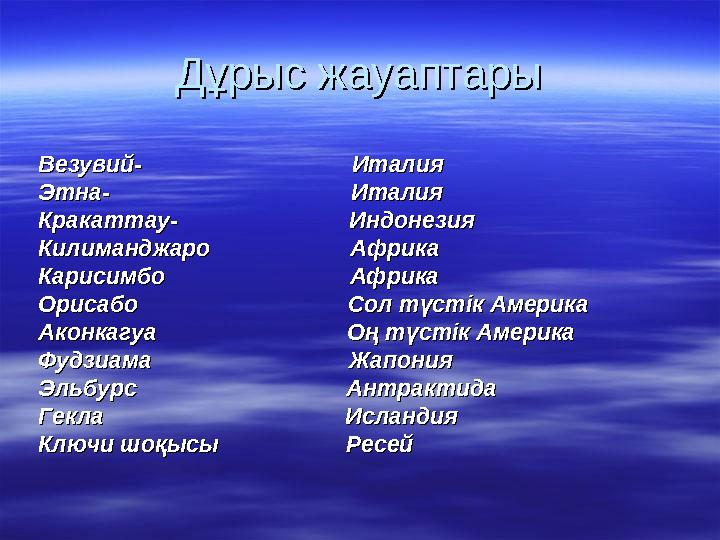 Дұрыс жауаптарыДұрыс жауаптары Везувий- Италия Везувий-