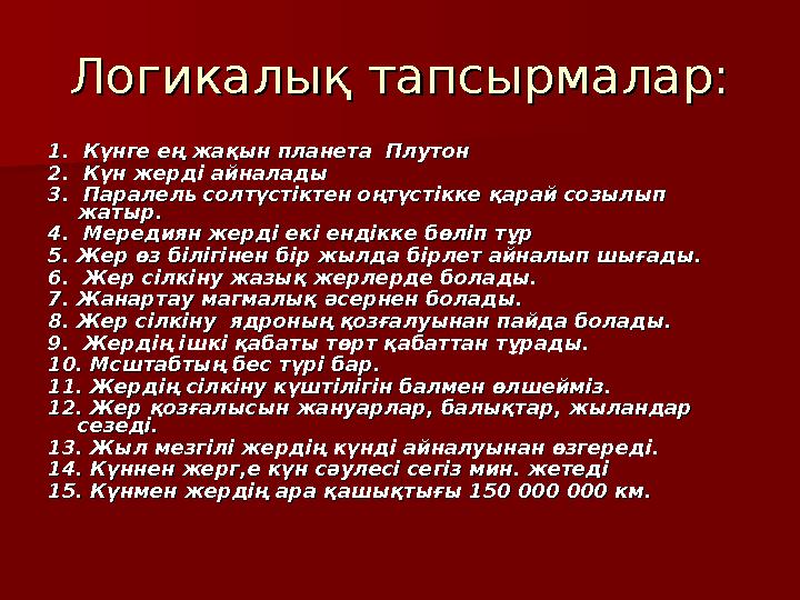 Логикалық тапсырмалар:Логикалық тапсырмалар: 1. Күнге ең жақын планета Плутон1. Күнге ең жақын планета Плутон 2. Күн жерді
