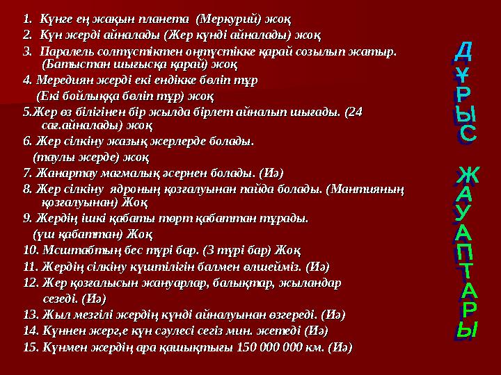 1. Күнге ең жақын планета (Меркурий) жоқ1. Күнге ең жақын планета (Меркурий) жоқ 2. Күн жерді айналады (Жер күнді айналады)