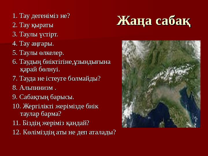 Жаңа сабақЖаңа сабақ 1. Тау дегеніміз не?1. Тау дегеніміз не? 2. Тау қыраты2. Тау қыраты 3. Таулы үстірт.3. Таулы үстірт. 4. Т