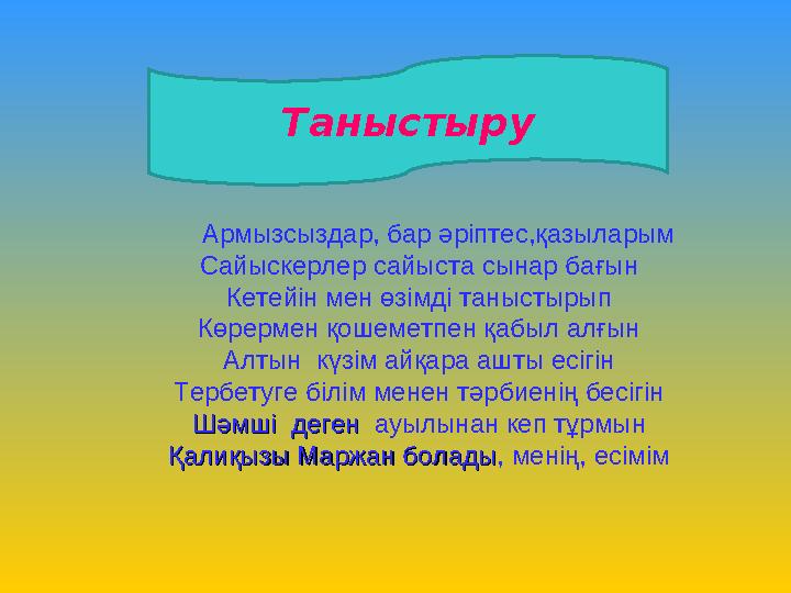 Армызсыздар, бар әріптес,қазыларым Сайыскерлер сайыста сынар бағын Кетейін мен өзімді таныстырып Көрермен қошеметпен қабыл алғын