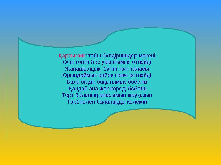 Қарлығаш” тобы бүлдіршіндер мекені Осы топта бос уақытымыз өтпейді Жаңашылдық бүгінгі күн талабы Орындаймыз еңбек текке кетпейд