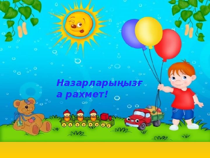 Назарларыңызғ а рахмет!