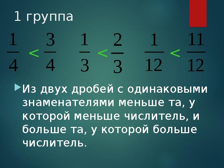 1 группа 4 1 Из двух дробей с одинаковыми знаменателями меньше та, у которой меньше числитель, и больше та, у которой больш