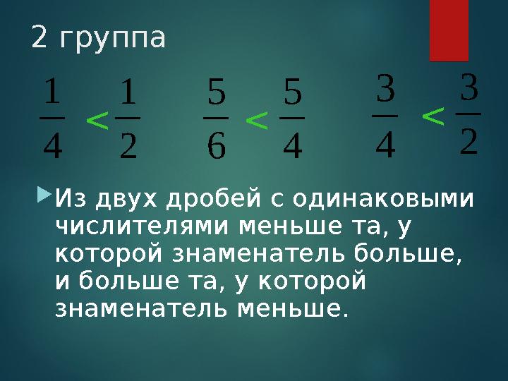 2 группа 4 1 Из двух дробей с одинаковыми числителями меньше та, у которой знаменатель больше, и больше та, у которой знам