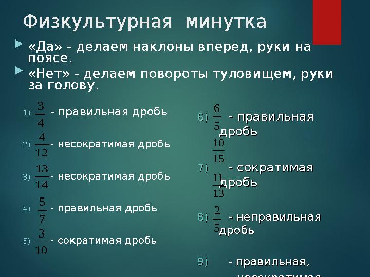 Физкультурная минутка 10 3 1) - правильная дробь 2) - несократимая дробь 3) - несократимая дробь 4) - правильная дробь 5) - со