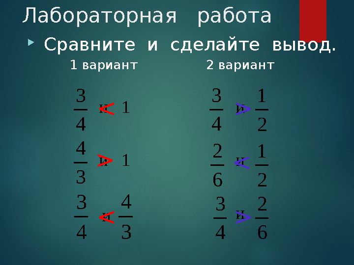Лабораторная работа 4 3 4 3  Сравните и сделайте вывод. 1 вариант 2 вариант 1 2 1 2 1