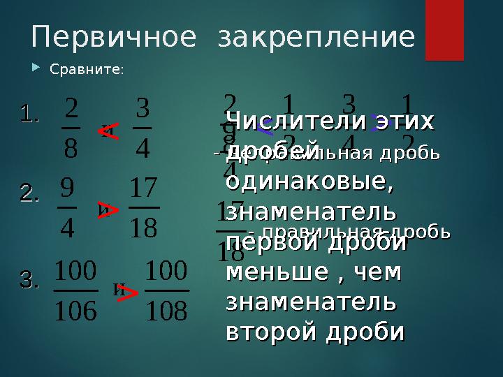 Первичное закрепление Сравните: 8 2 4 31.1. и и и 3.3. 2.2. 4 9 18 17 106 100 108 100 < 2 1 8 2 4 9 4 3 18 17 2 1 < >