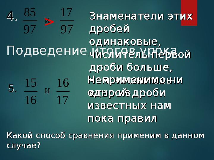 Подведение итогов урока 4.4. 97 85 и и 97 17 5.5. 16 15 17 16 Знаменатели этих Знаменатели этих дробей дробей одинаковые, оди