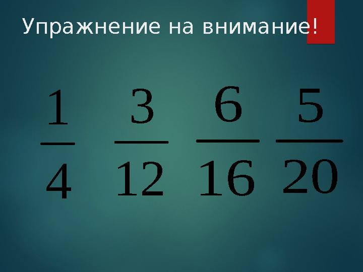 Упражнение на внимание! 12 3 16 6 20 5 4 1
