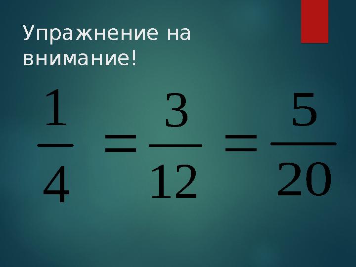 Упражнение на внимание! 4 1  12 3 20 5