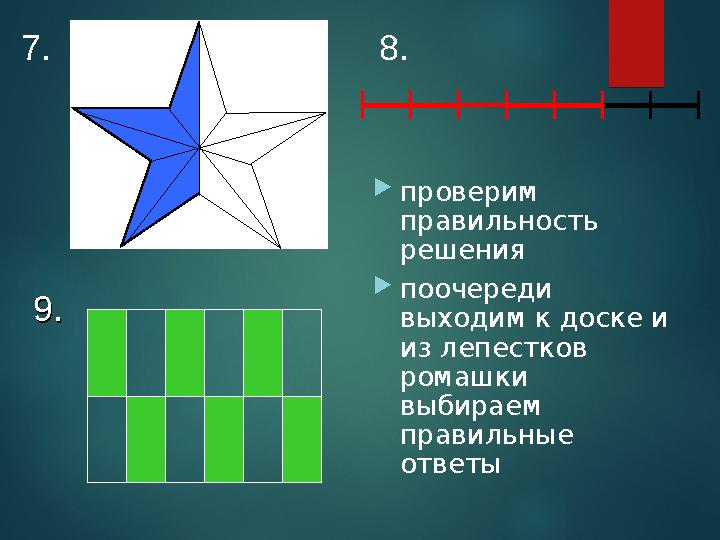 7. 8. проверим правильность решения поочереди выходим к доске и из лепестков ромашки выбираем правильные ответы 9.9.